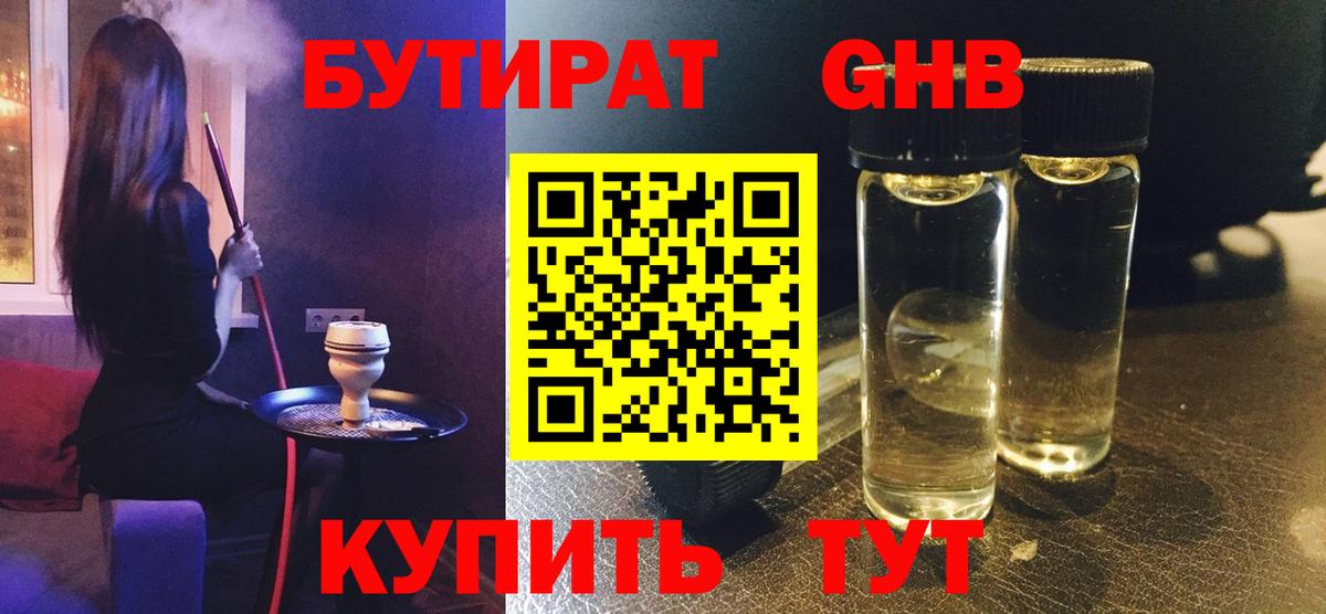 Бутират оксибутират Александров
